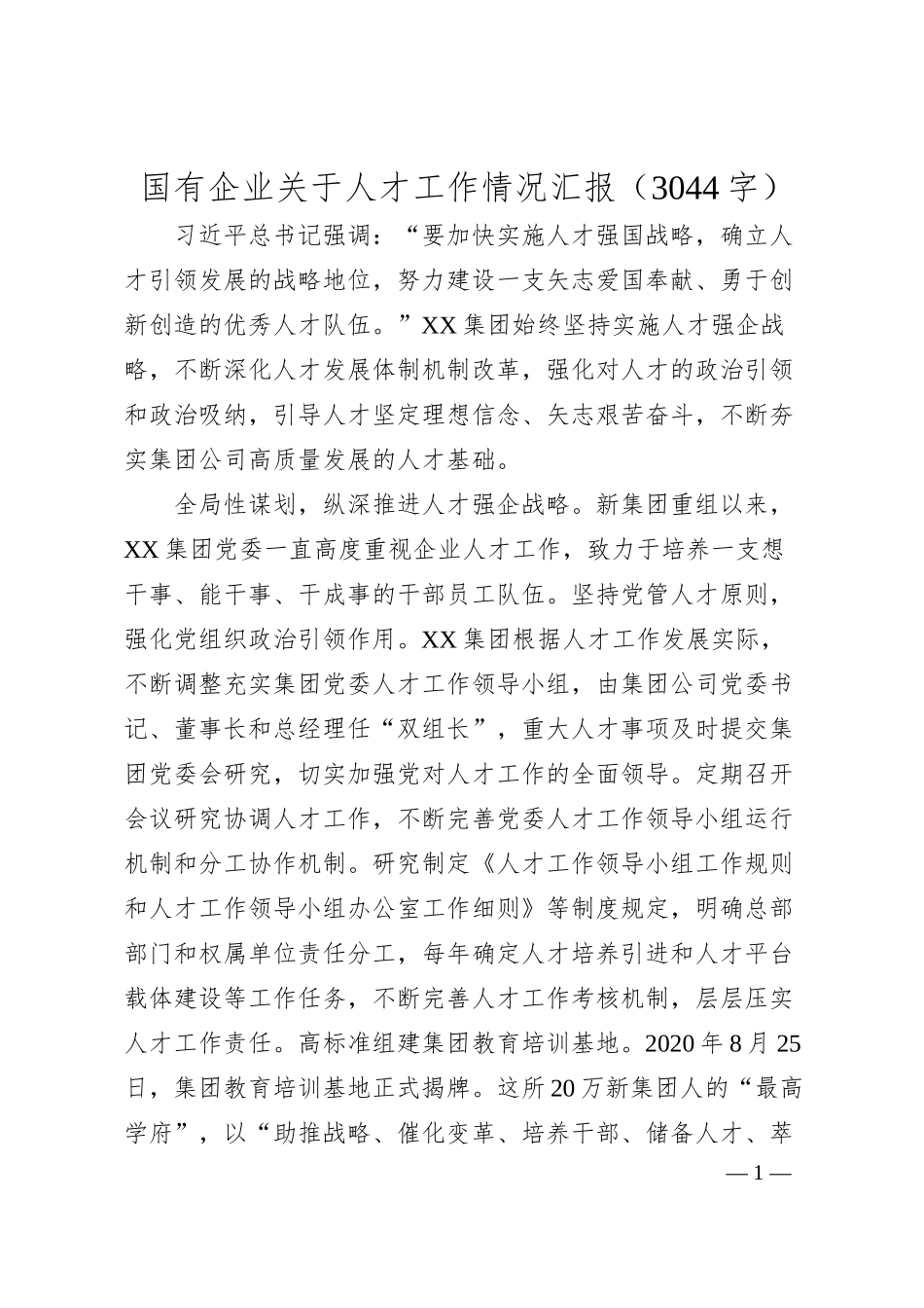 国企人才工作情况汇报.docx_第1页