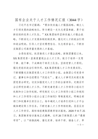 国企人才工作情况汇报.docx