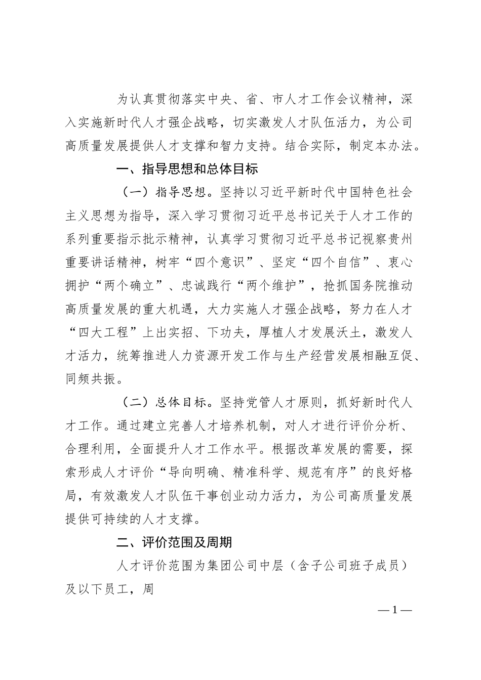 国企人才评价实施方案.docx_第1页