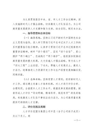 国企人才评价实施方案.docx