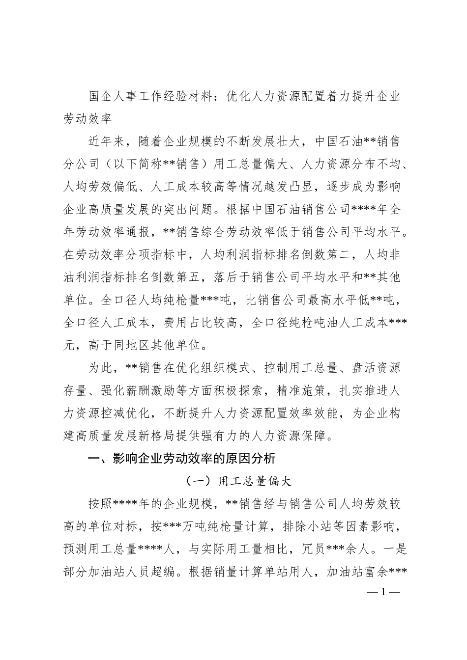 国企人事工作经验材料：优化人力资源配置着力提升企业劳动效率.docx_第1页
