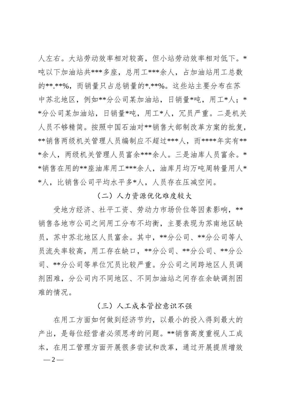 国企人事工作经验材料：优化人力资源配置着力提升企业劳动效率.docx_第2页
