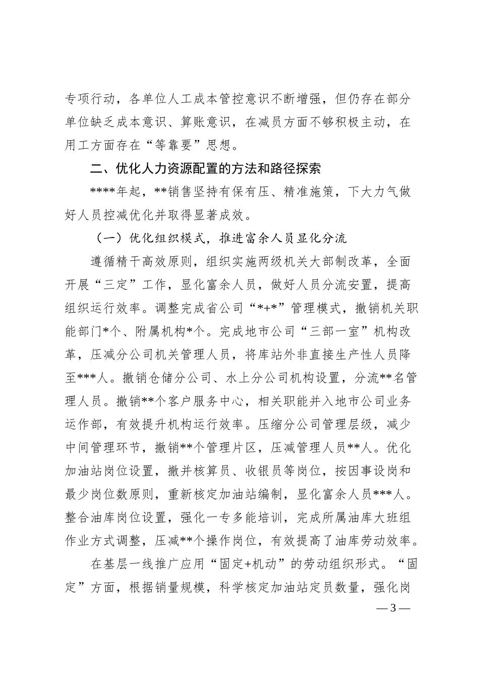 国企人事工作经验材料：优化人力资源配置着力提升企业劳动效率.docx_第3页
