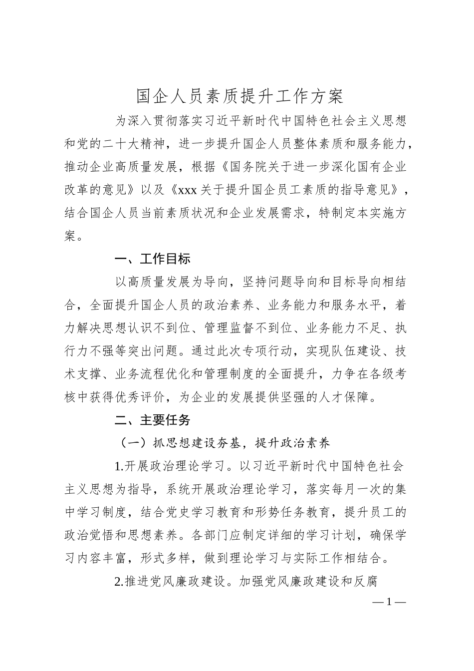 国企人员素质提升工作方案(3000字）.docx_第1页