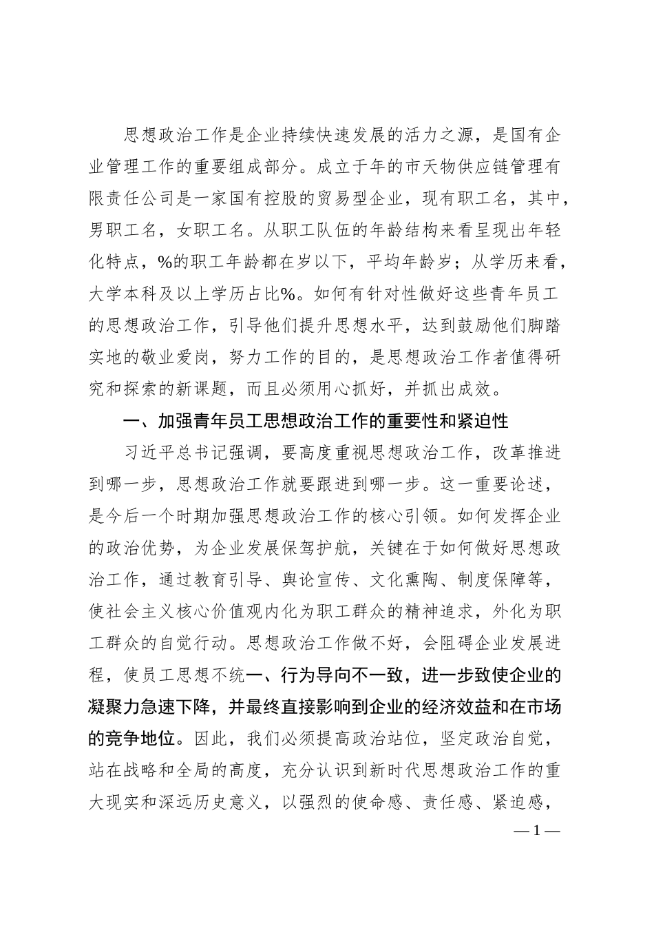 国企如何做好企业青年员工思想政治工作的思考与对策（集团公司）.docx_第1页