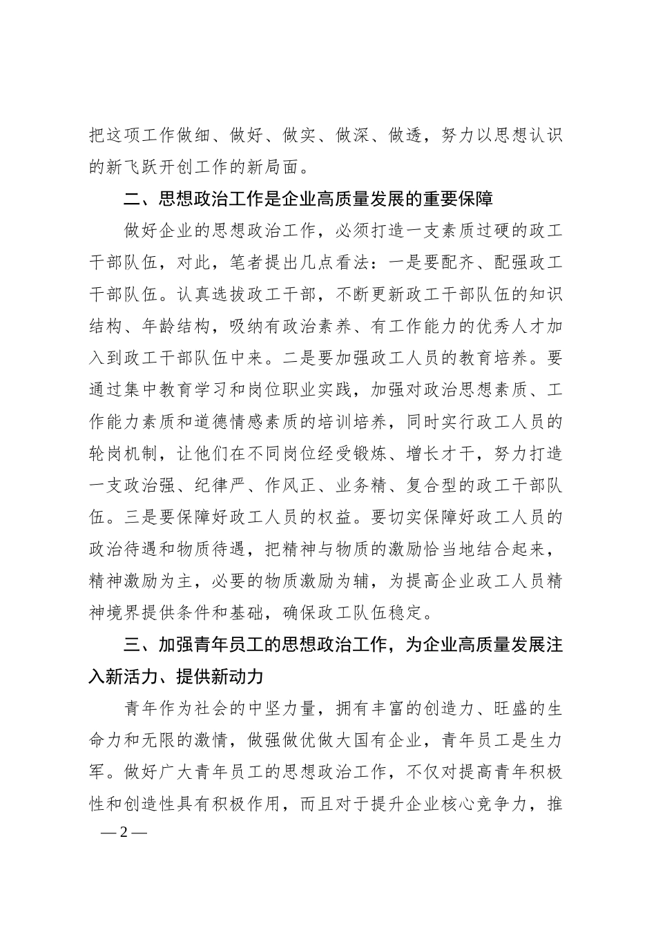 国企如何做好企业青年员工思想政治工作的思考与对策（集团公司）.docx_第2页