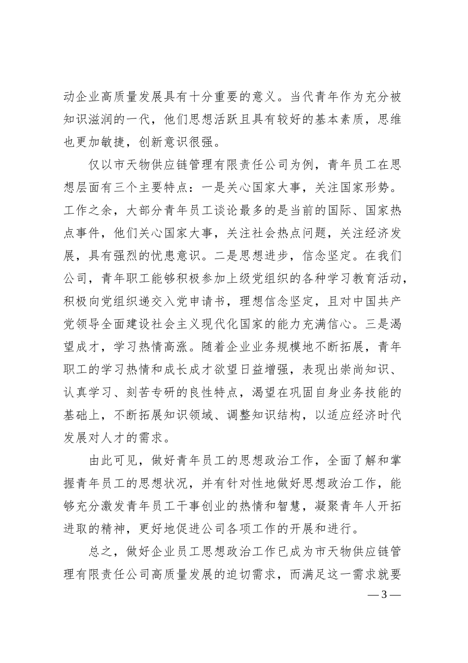 国企如何做好企业青年员工思想政治工作的思考与对策（集团公司）.docx_第3页