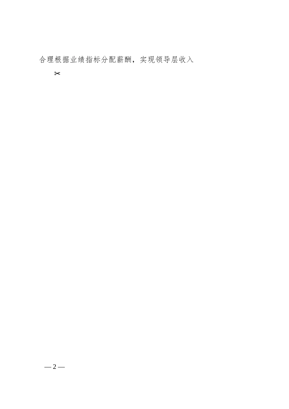 国企三项制度改革攻坚实施方案.docx_第2页