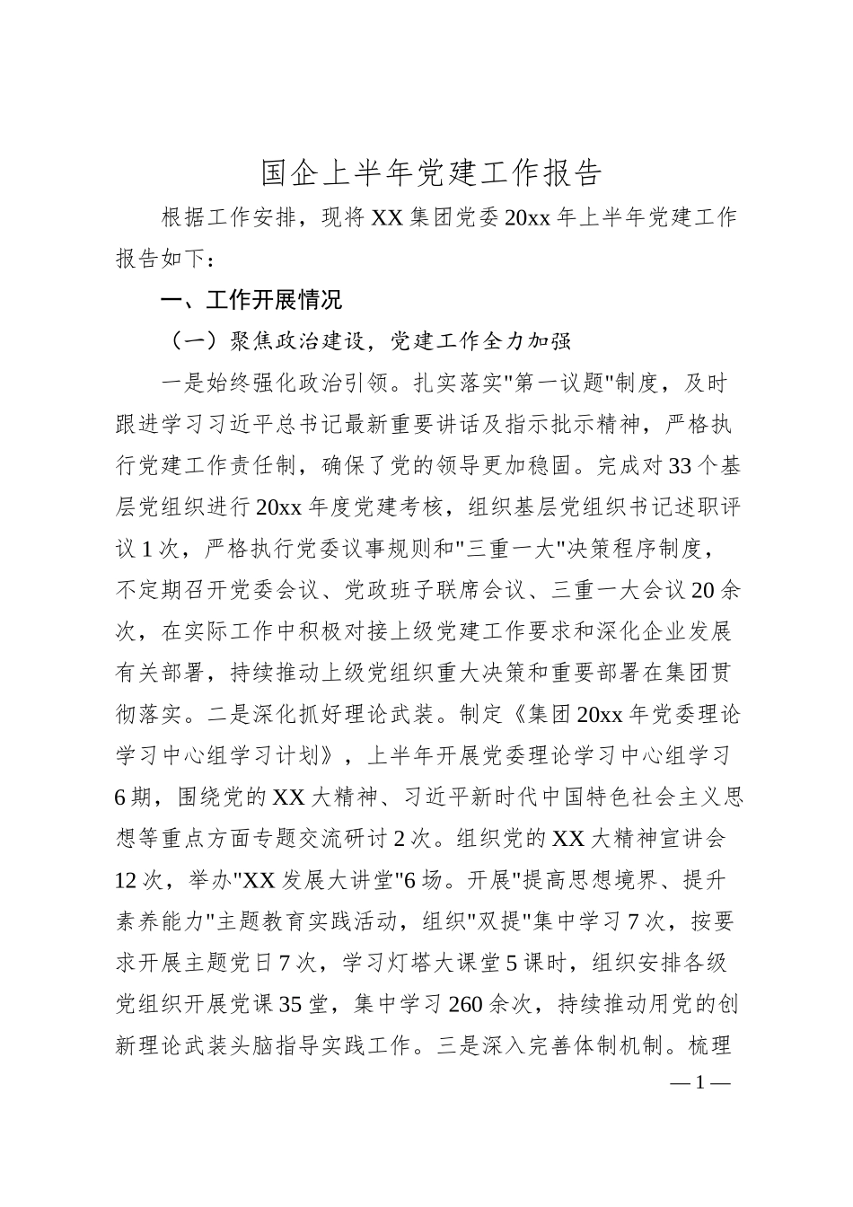 国企上半年党建工作报告.docx_第1页