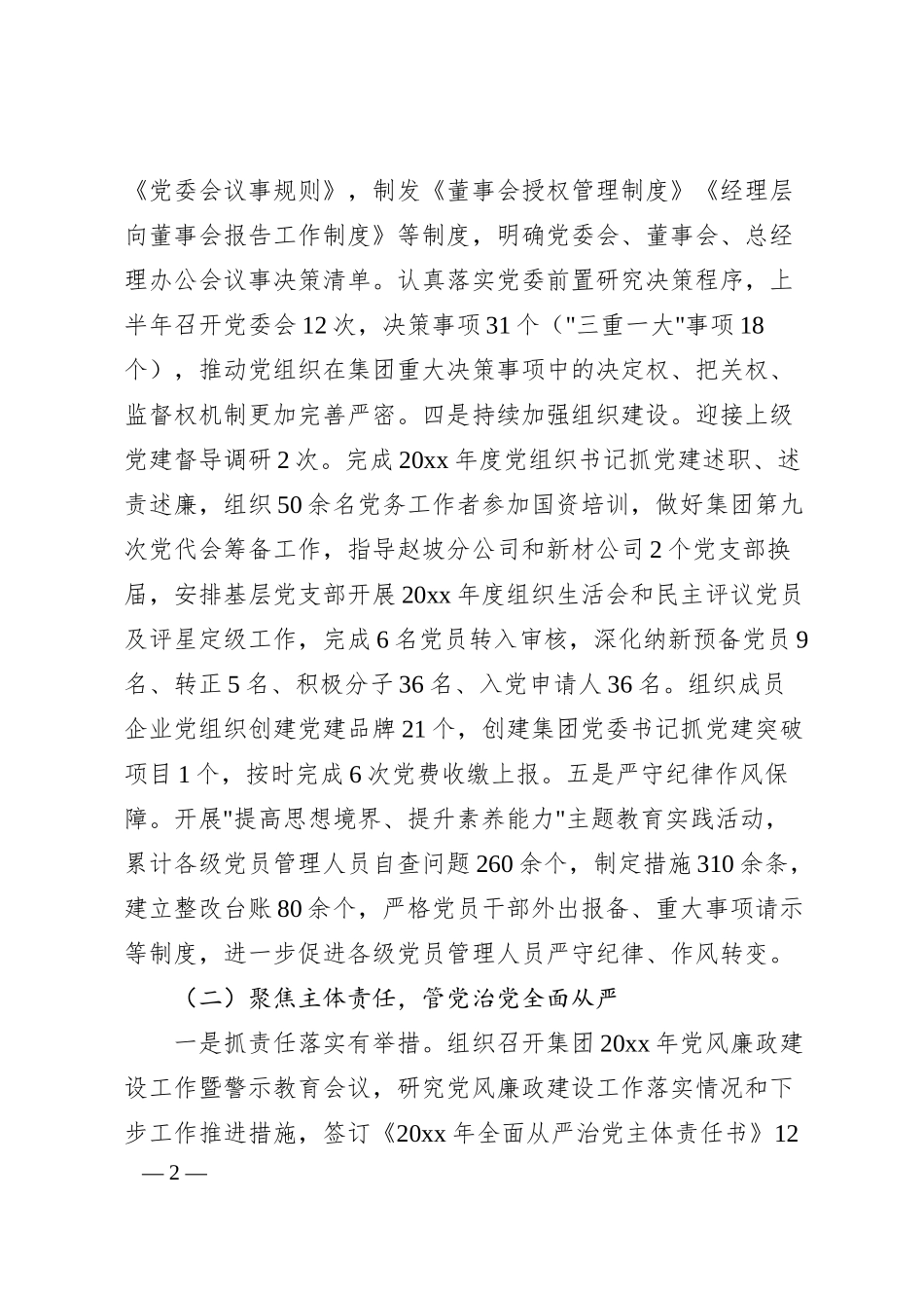 国企上半年党建工作报告.docx_第2页
