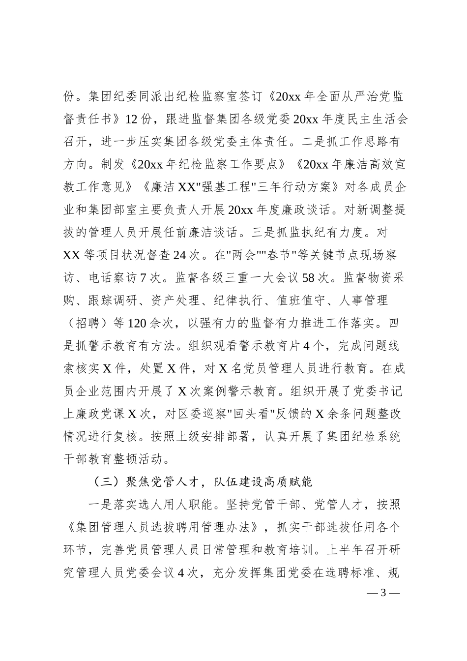 国企上半年党建工作报告.docx_第3页