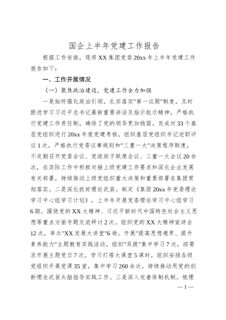 国企上半年党建工作报告.docx