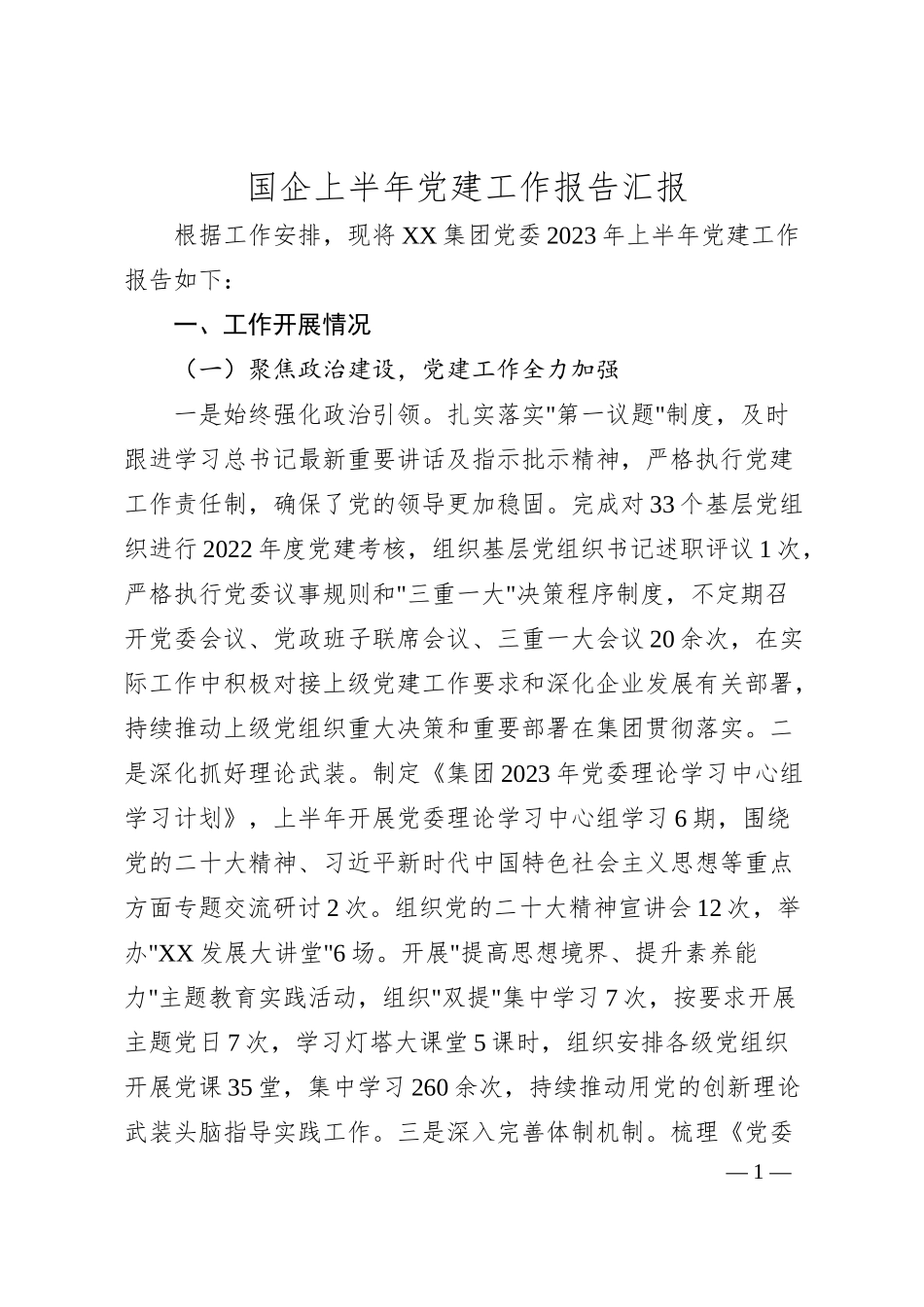国企上半年党建工作报告汇报.docx_第1页