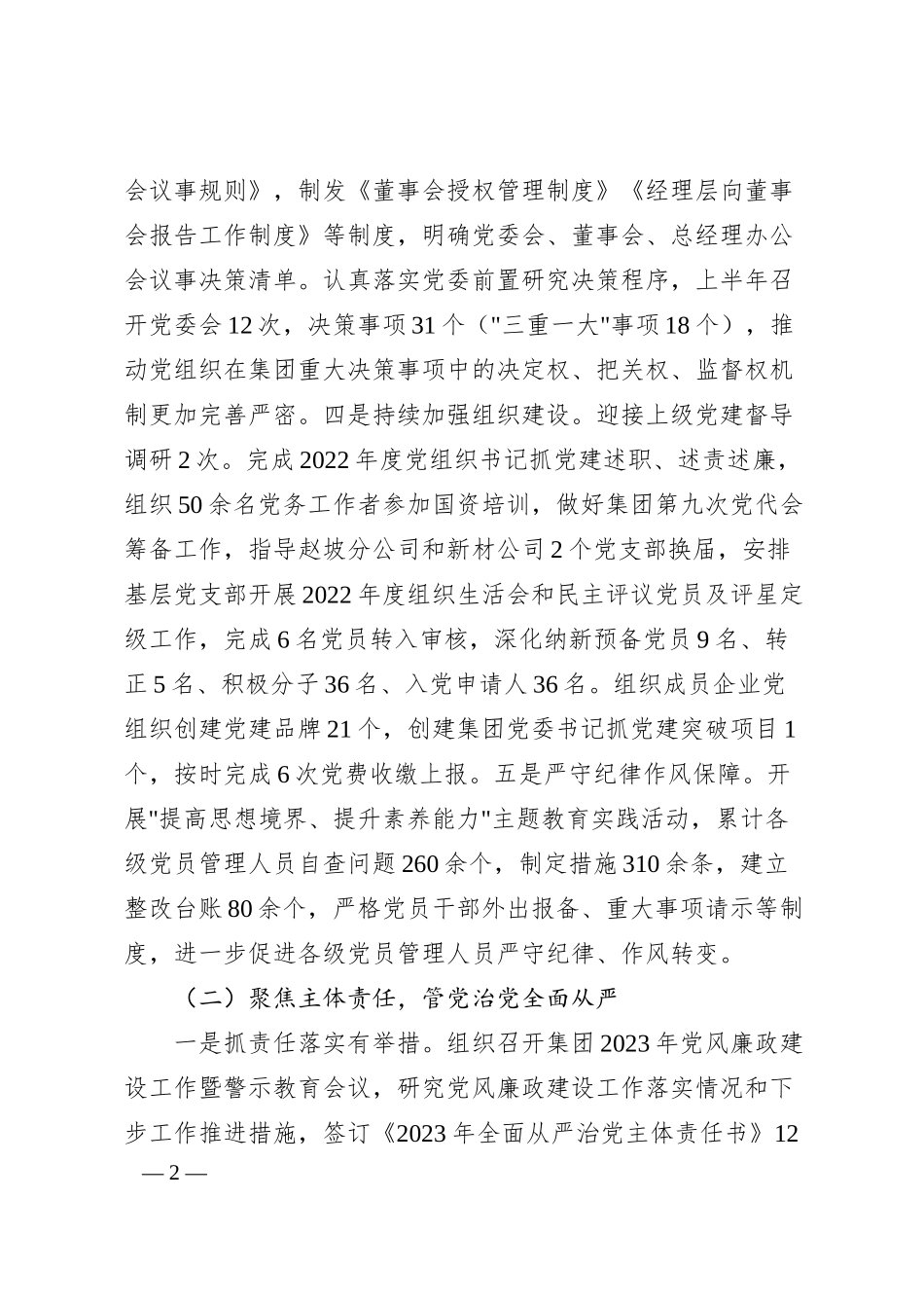 国企上半年党建工作报告汇报.docx_第2页