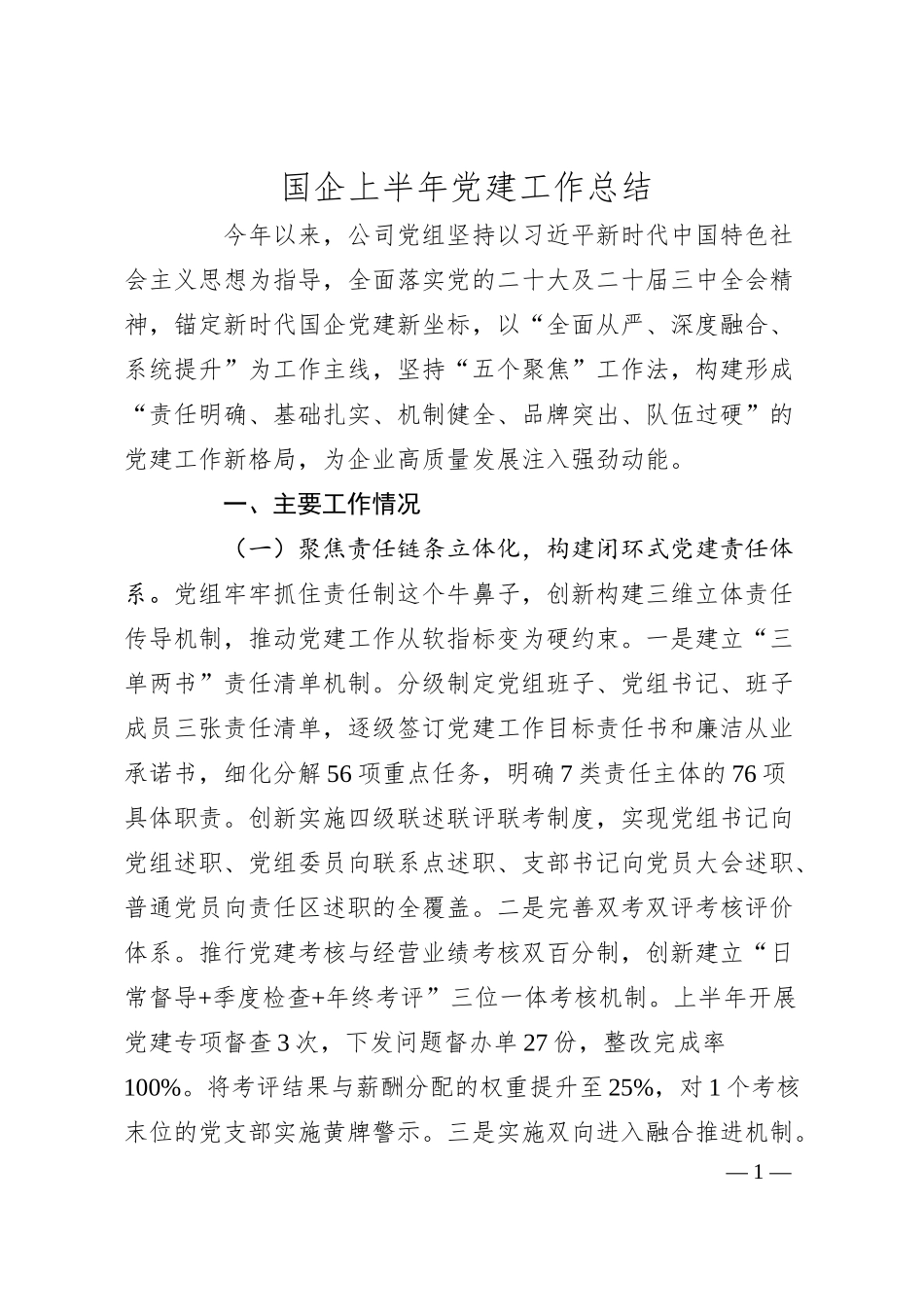 国企上半年党建工作总结.docx_第1页