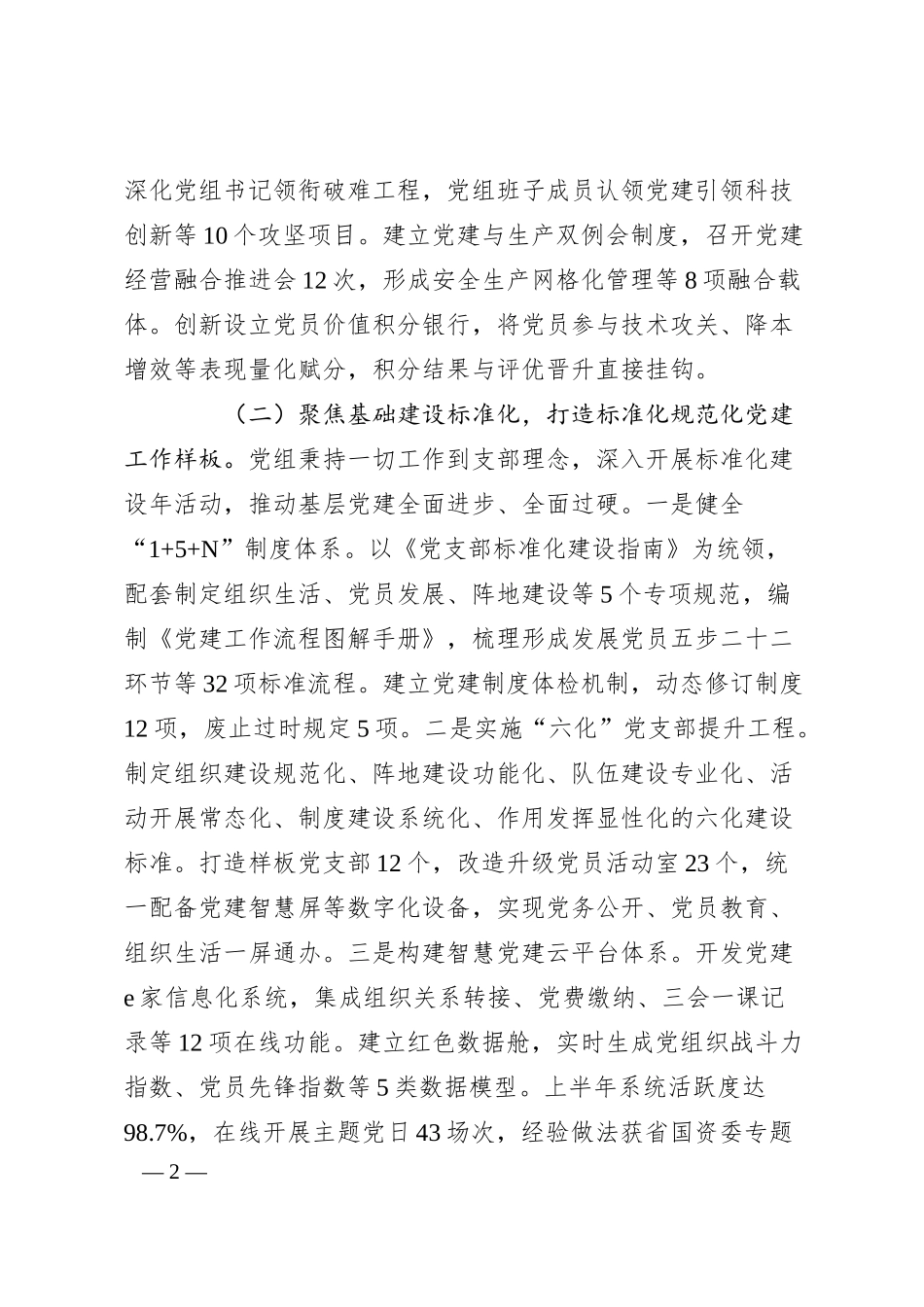 国企上半年党建工作总结.docx_第2页