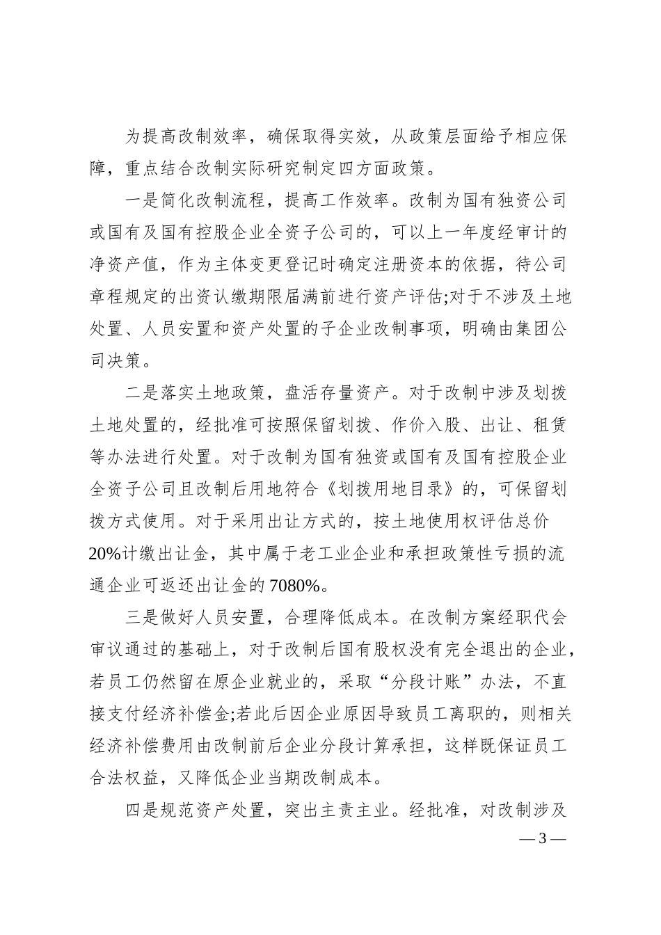 国企深化改革经验材料.docx_第3页