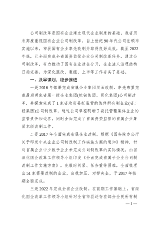 国企深化改革经验材料.docx