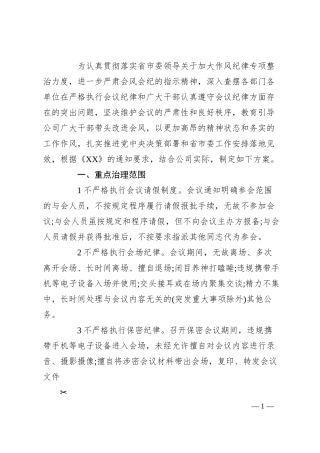 国企深入开展会风会纪专项治理工作方案.docx