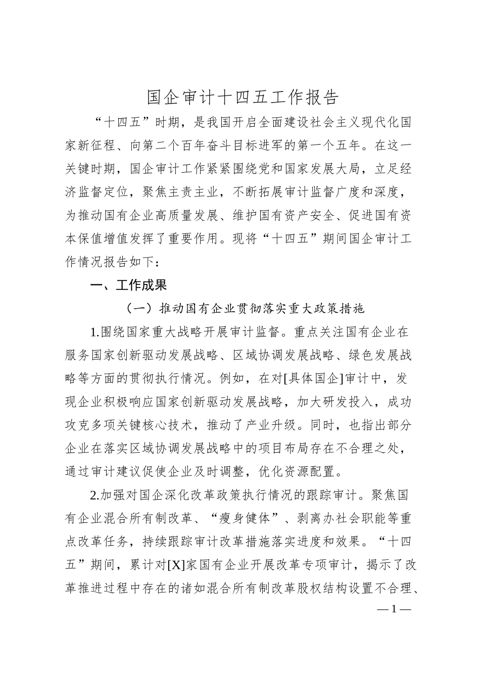 国企审计十四五工作报告.docx_第1页
