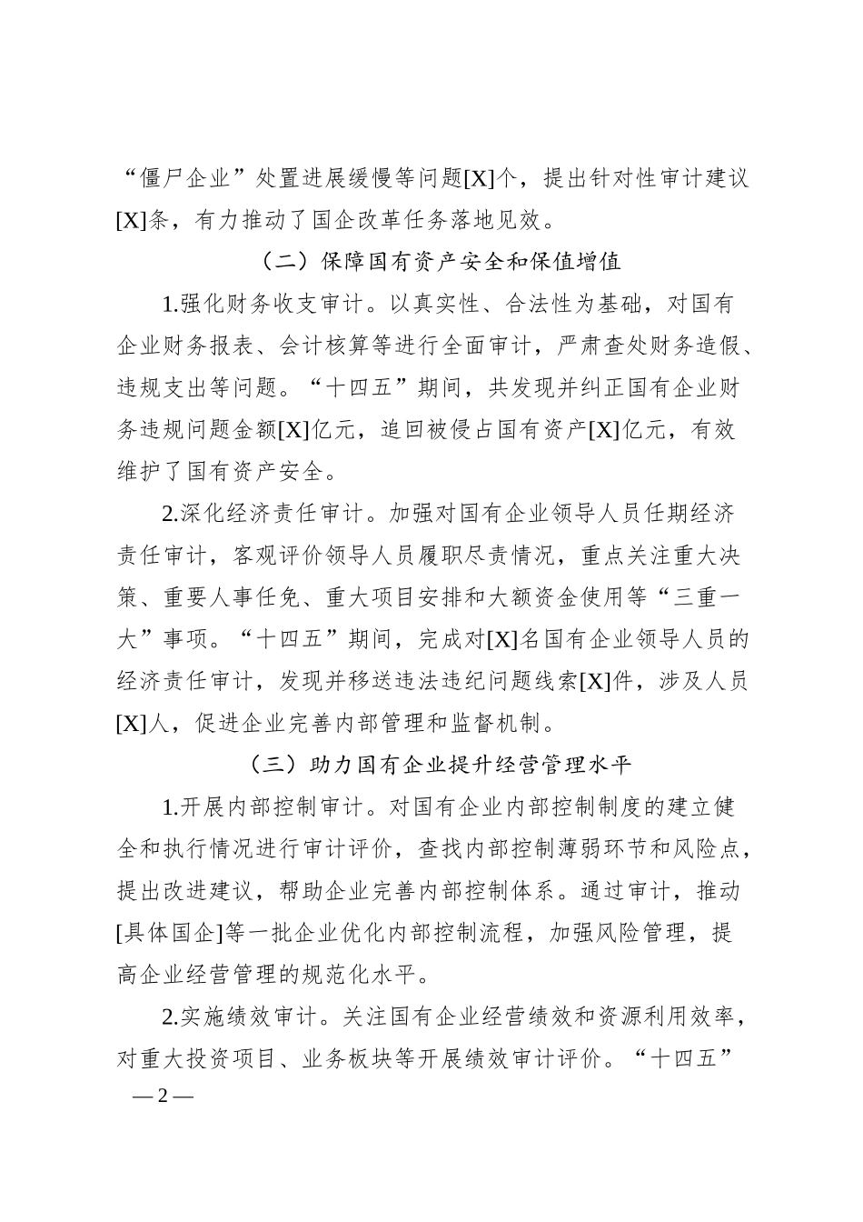 国企审计十四五工作报告.docx_第2页