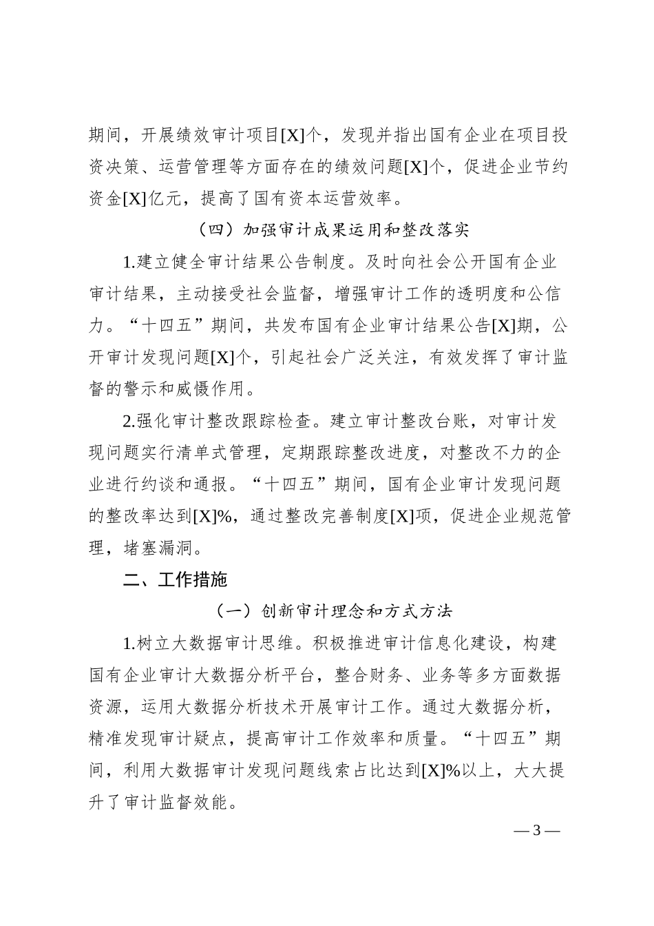 国企审计十四五工作报告.docx_第3页