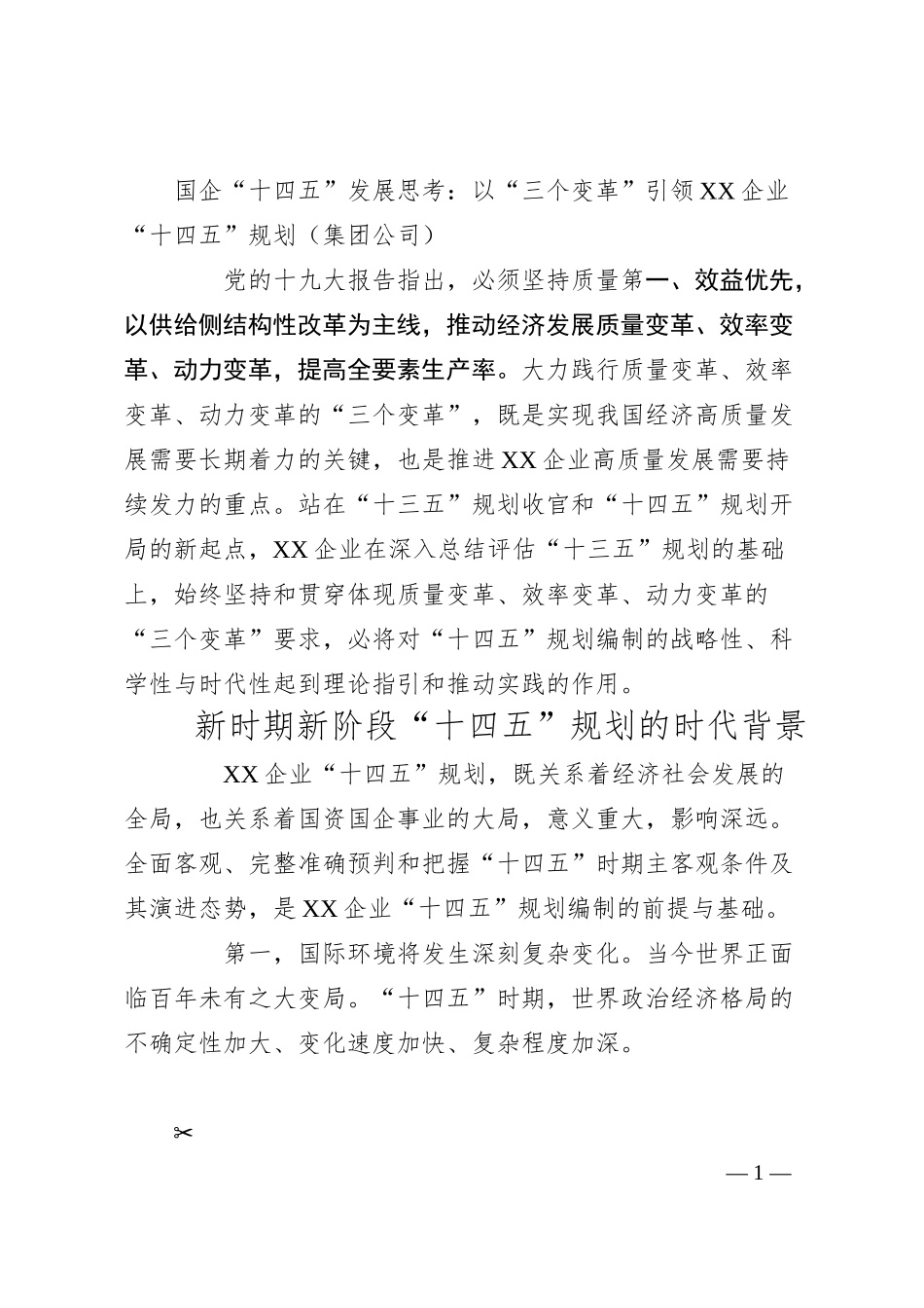国企十四五发展思考以三个变革引领XX企业十四五规划集团公司.docx_第1页