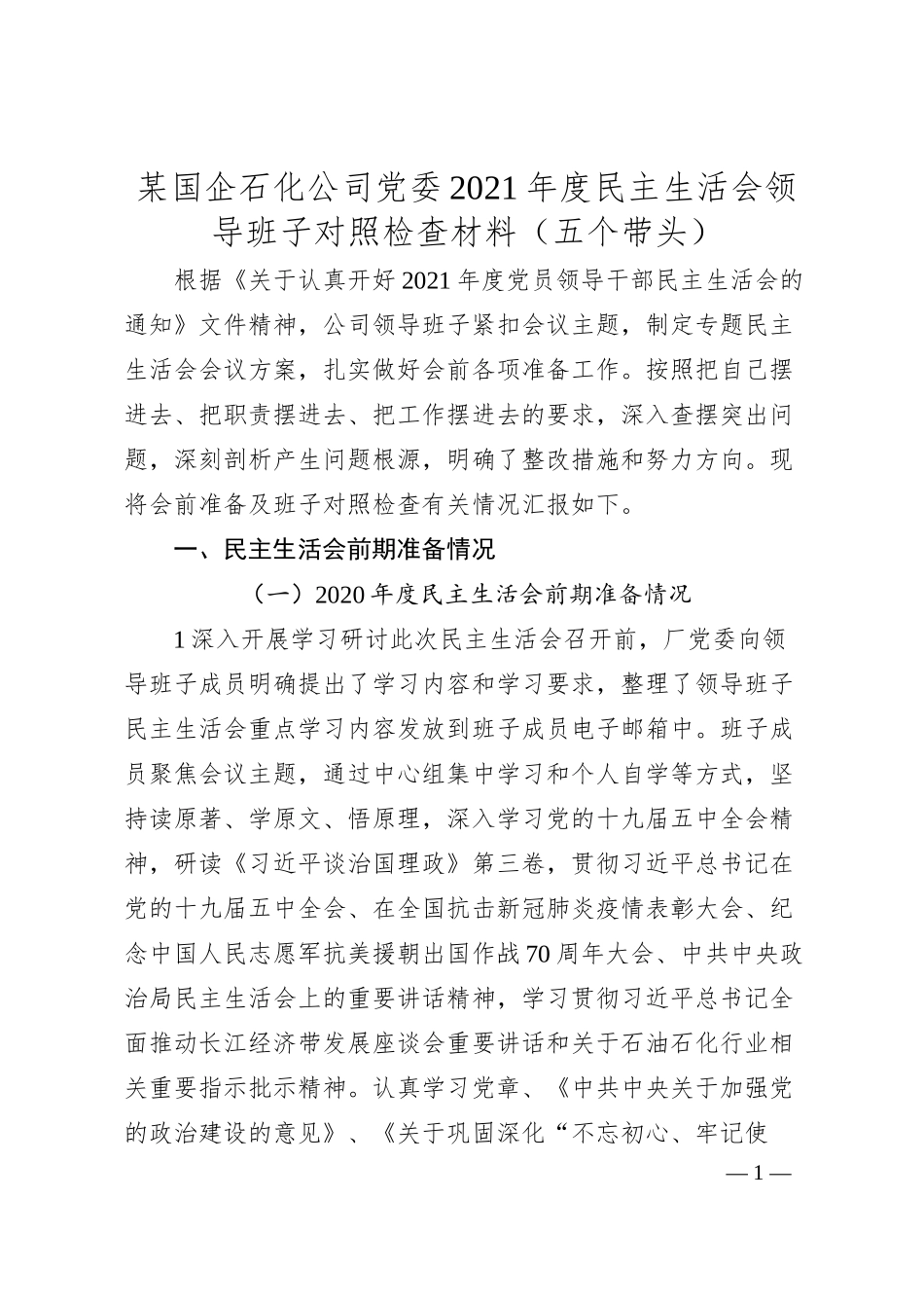 国企石化班子20XX年度民主生活会对照检查材料.docx_第1页