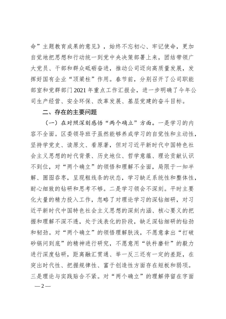 国企石化班子20XX年度民主生活会对照检查材料.docx_第2页