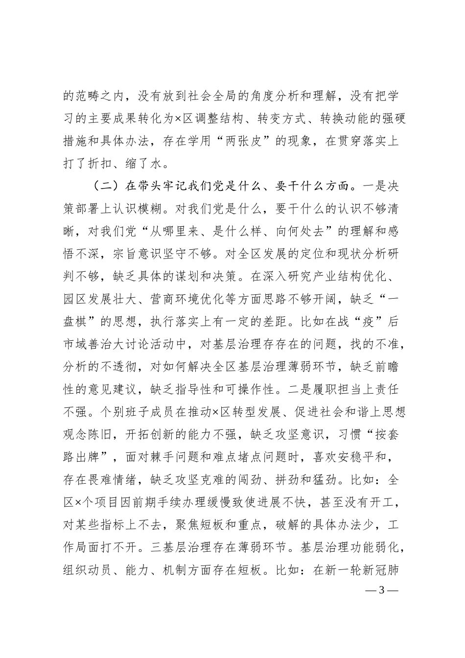 国企石化班子20XX年度民主生活会对照检查材料.docx_第3页