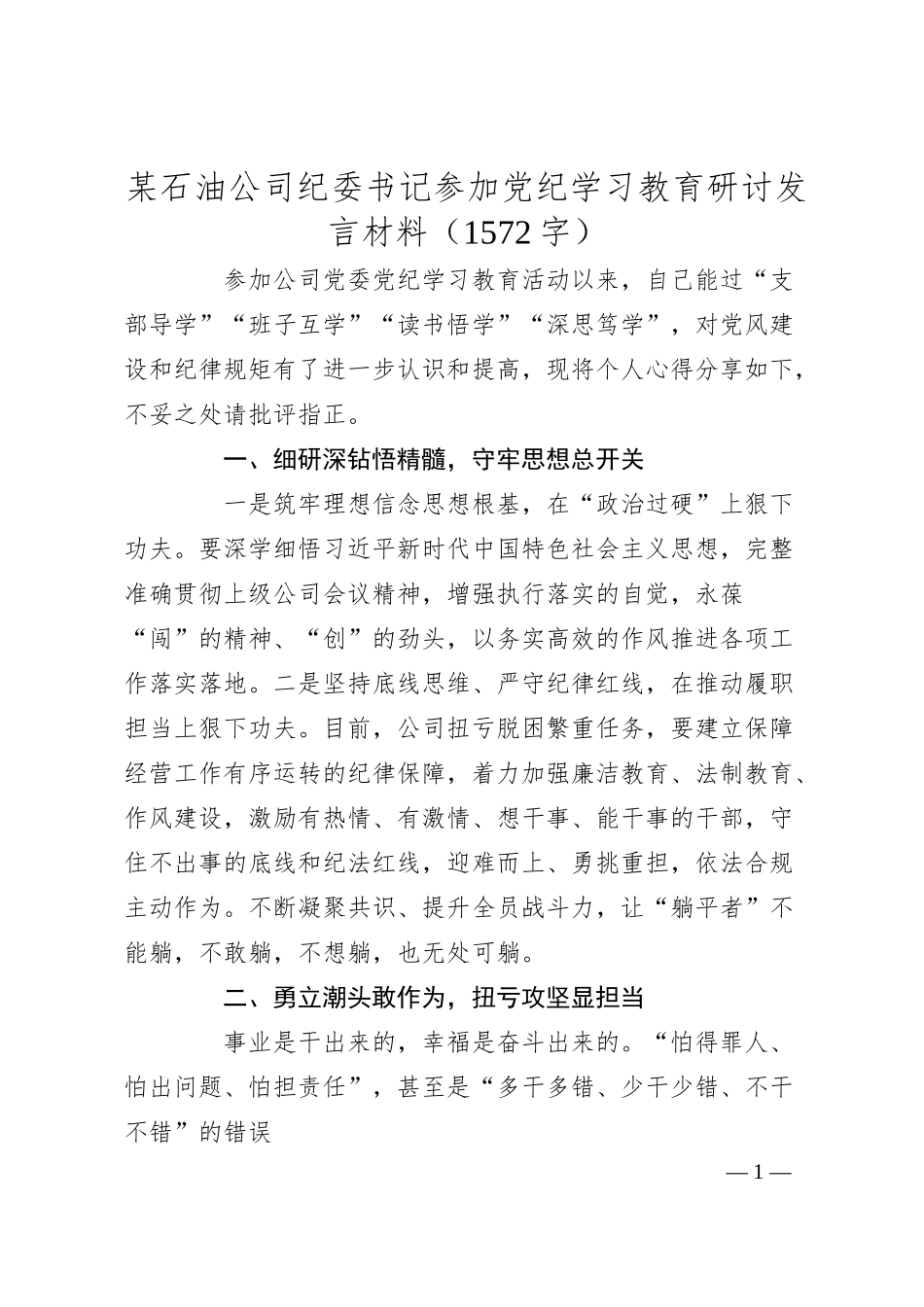 国企石油公司纪委书记参加党纪学习教育研讨发言材料（1572字）.docx_第1页