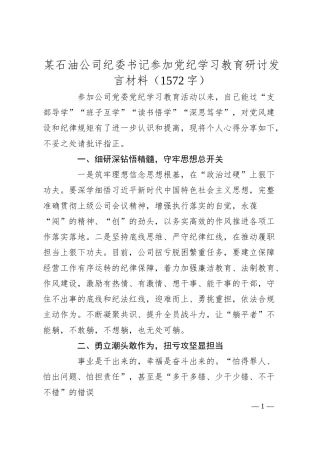 国企石油公司纪委书记参加党纪学习教育研讨发言材料（1572字）.docx