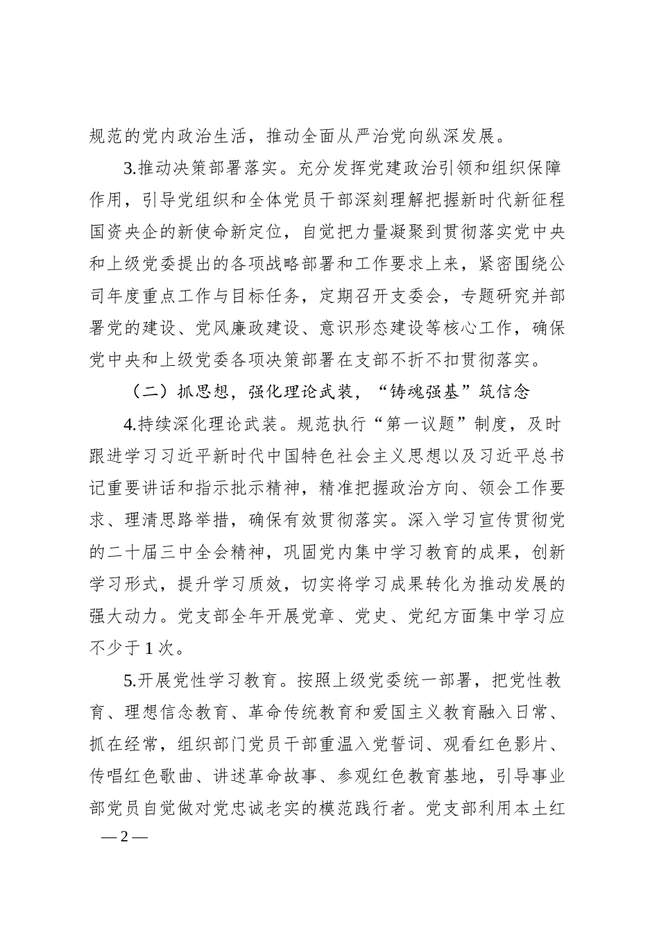 国企事业部党支部2025年度工作计划.docx_第2页