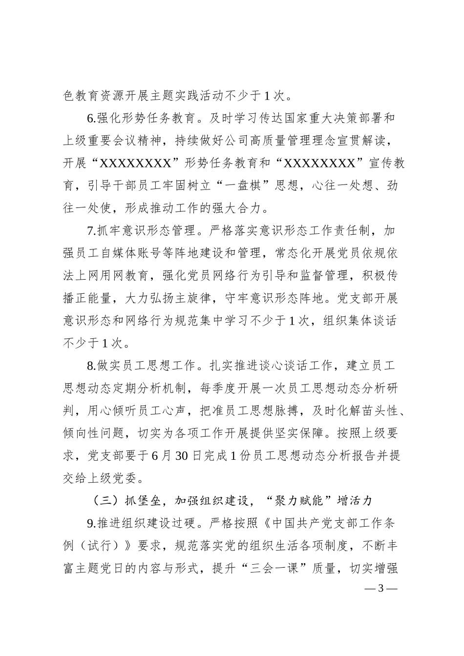 国企事业部党支部2025年度工作计划.docx_第3页
