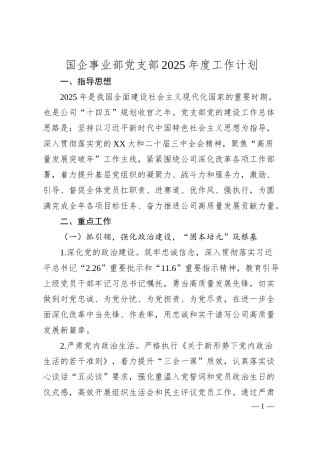 国企事业部党支部2025年度工作计划.docx