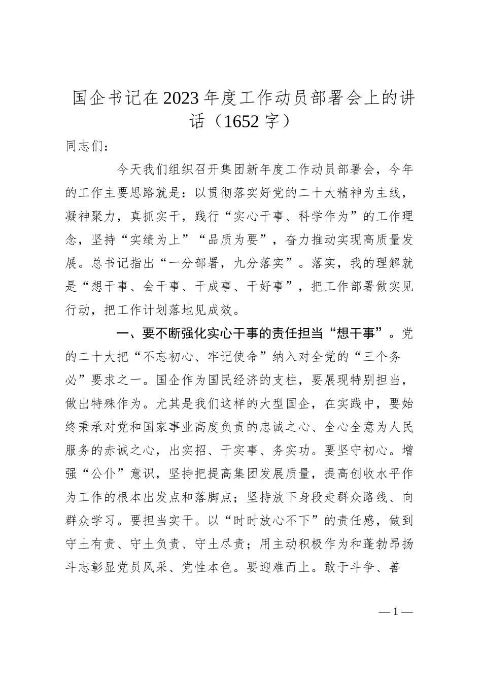 国企书记在20XX年度工作动员部署会上的讲话.docx_第1页
