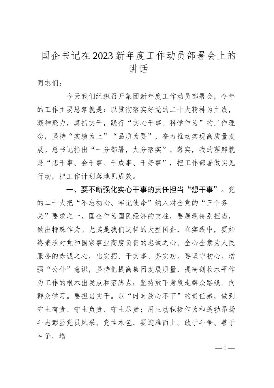 国企书记在20XX新年度工作动员部署会上的讲话.docx_第1页