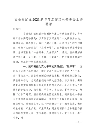 国企书记在20XX新年度工作动员部署会上的讲话.docx