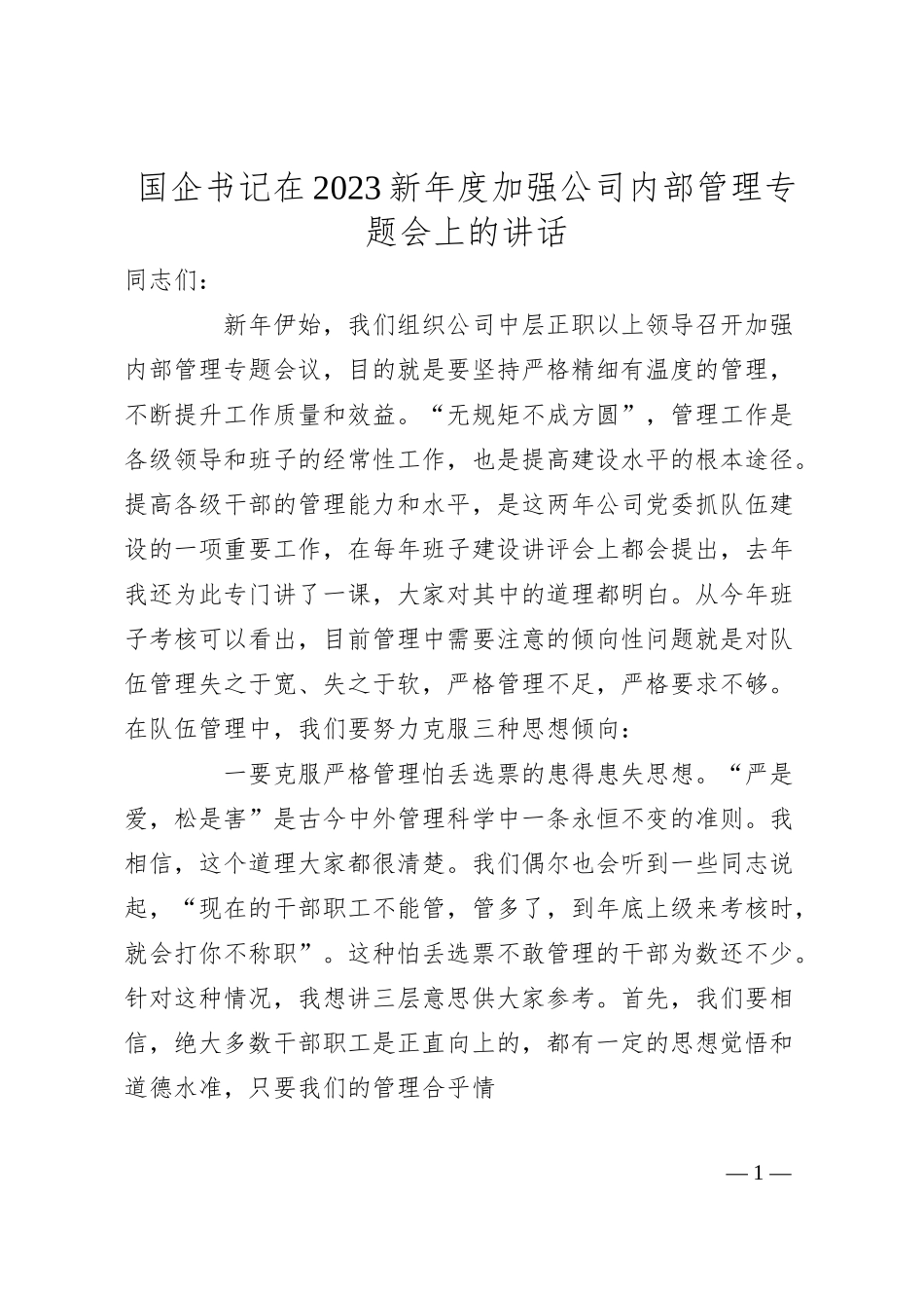 国企书记在20XX新年度加强公司内部管理专题会上的讲话.docx_第1页