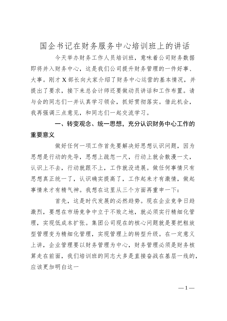 国企书记在财务服务中心培训班上的讲话.docx_第1页