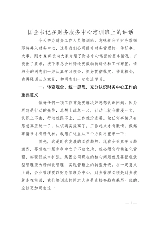 国企书记在财务服务中心培训班上的讲话.docx