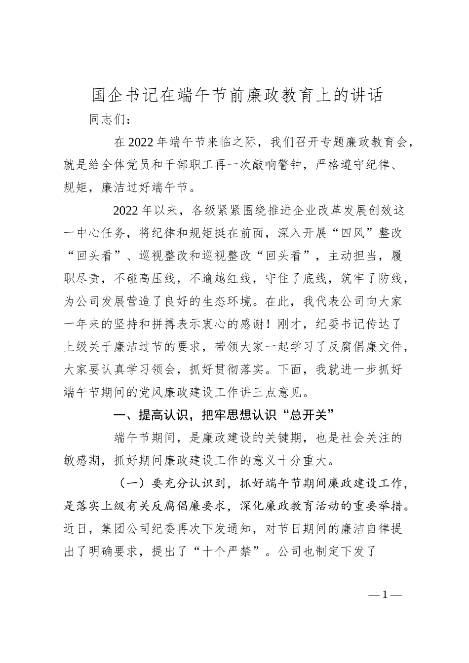 国企书记在端午节前廉政教育上的讲话.docx_第1页