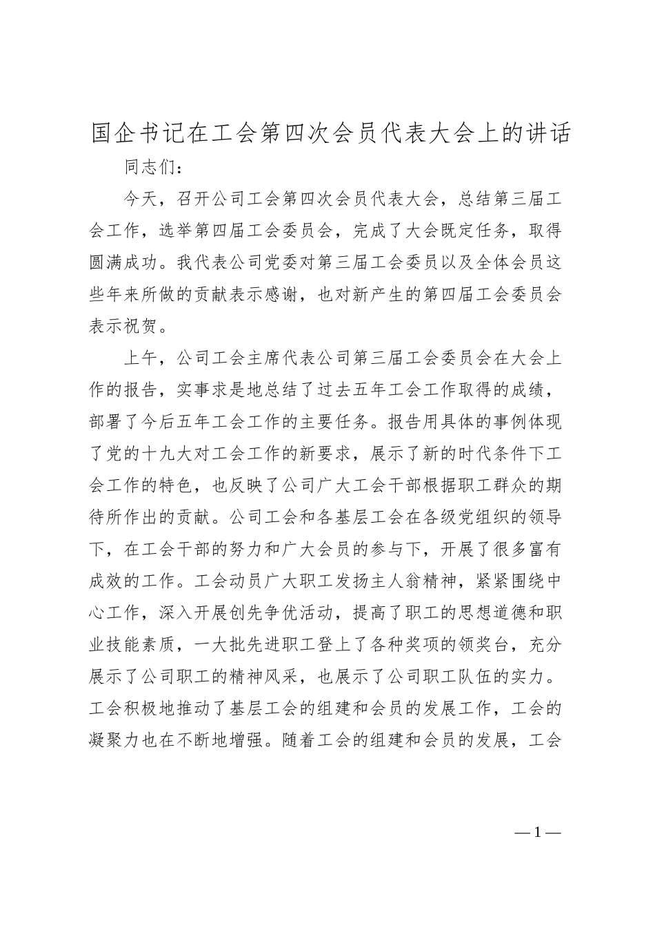 国企书记在工会第四次会员代表大会上的讲话.docx_第1页