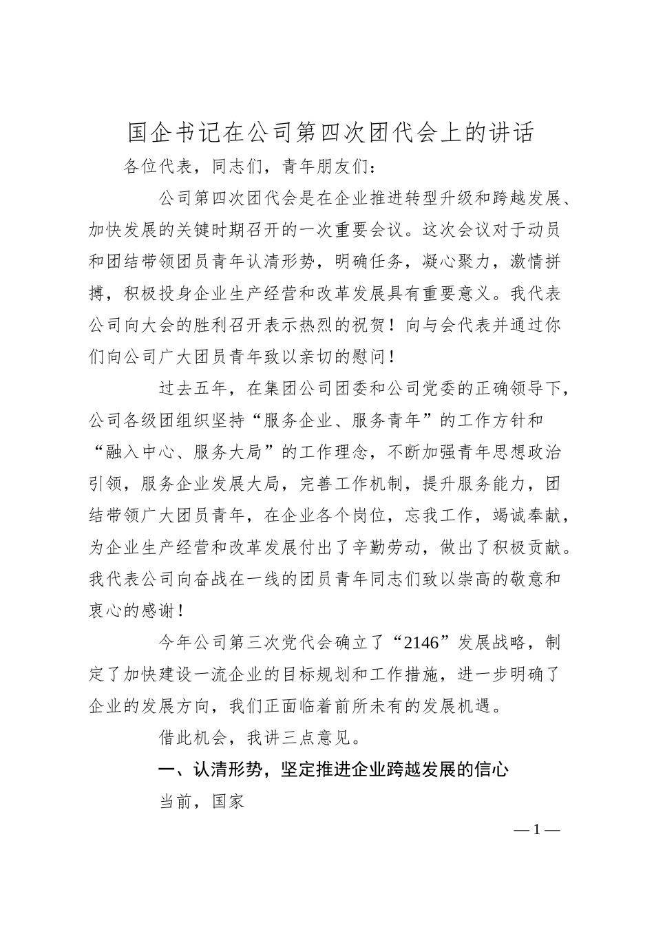 国企书记在公司第四次团代会上的讲话.docx_第1页