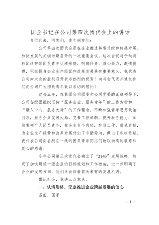 国企书记在公司第四次团代会上的讲话.docx