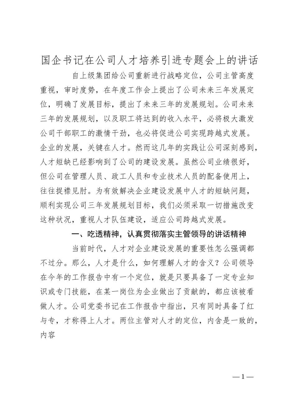 国企书记在公司人才培养引进专题会上的讲话.docx_第1页