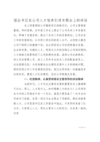 国企书记在公司人才培养引进专题会上的讲话.docx