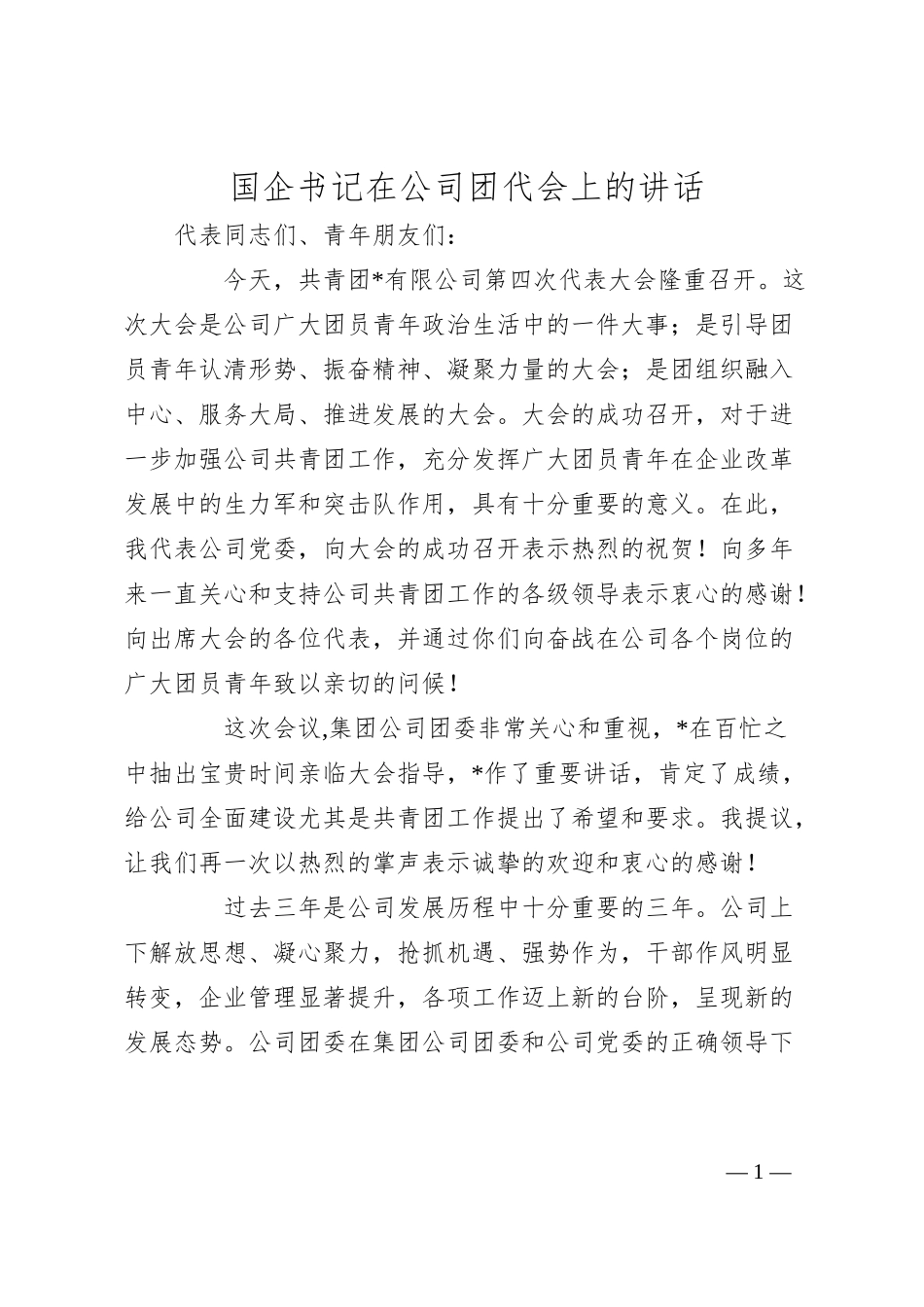 国企书记在公司团代会上的讲话.docx_第1页