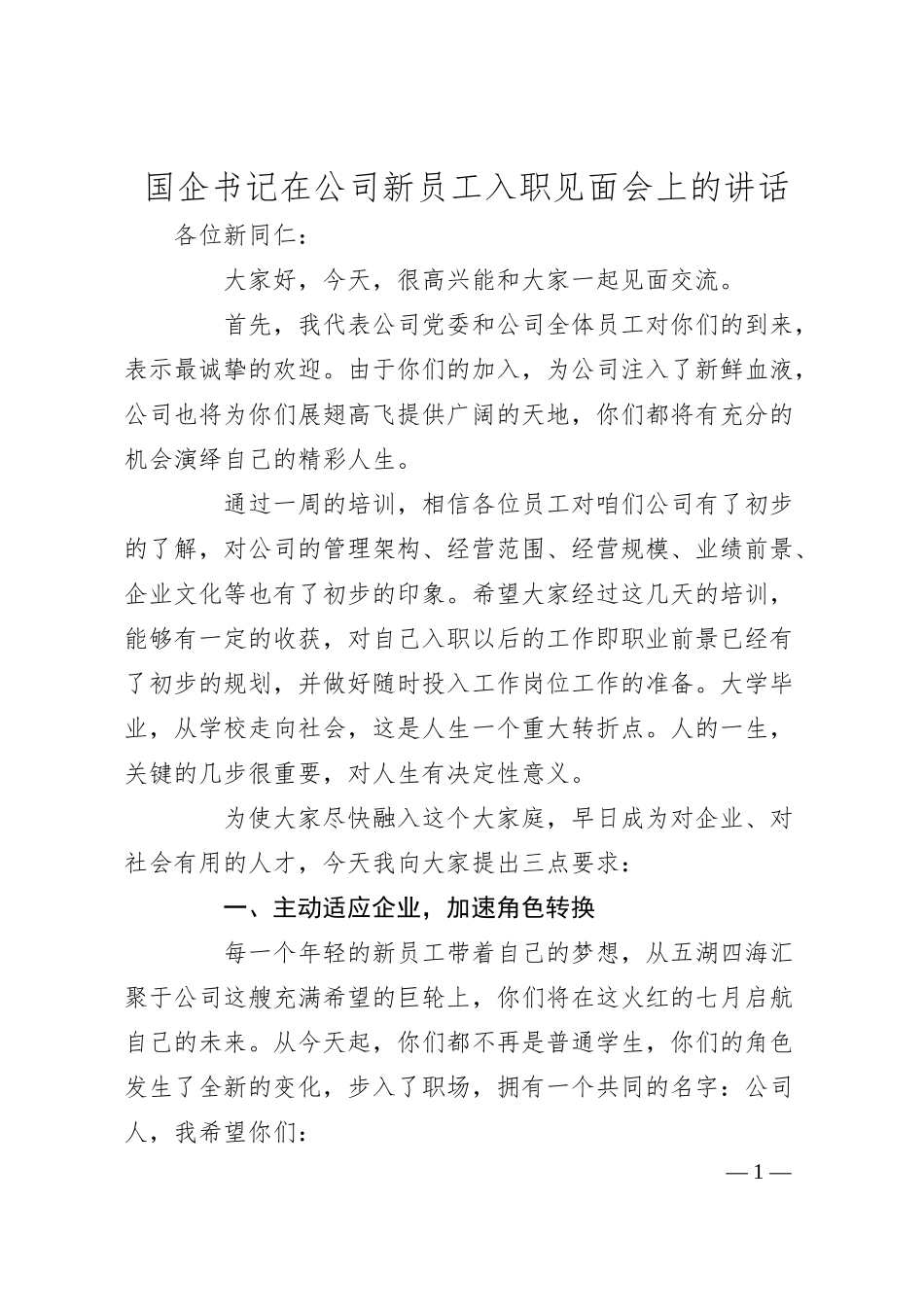 国企书记在公司新员工入职见面会上的讲话.docx_第1页