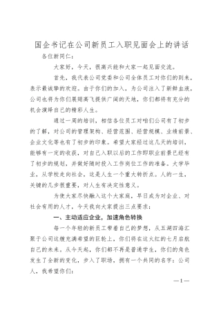 国企书记在公司新员工入职见面会上的讲话.docx
